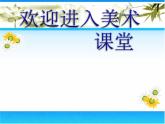 小學(xué)美術(shù)第4課：讓色彩動起來-課件-(4)ppt課件