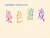 小學美術第2課-染色游戲ppt課件