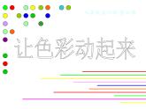 小學(xué)美術(shù)第4課：讓色彩動起來-課件-(2)ppt課件