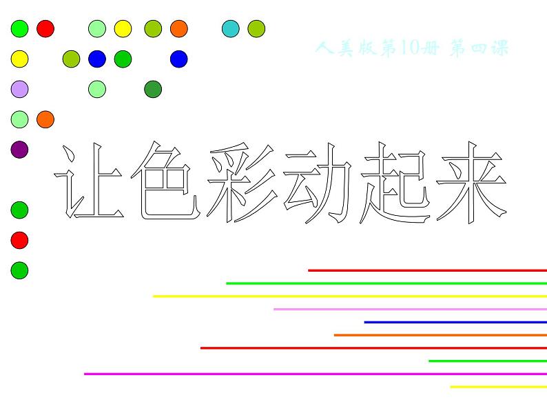 小学美术第4课：让色彩动起来-课件-(2)ppt课件第5页