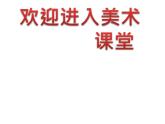 小学美术第1课-我驾神舟游太空ppt课件