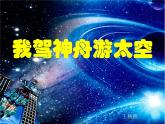 小学美术第1课-我驾神舟游太空ppt课件