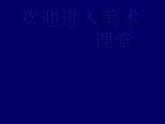 小學(xué)美術(shù)第2課-畫人像--課件-(1)ppt課件
