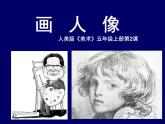 小學(xué)美術(shù)第2課-畫人像--課件-(1)ppt課件