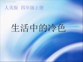 小學(xué)美術(shù)第3課-生活中的冷色-課件-(1)ppt課件