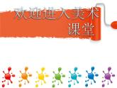 小學(xué)美術(shù)第2課-生活中的暖色-課件-(4)ppt課件