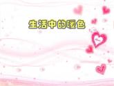 小學(xué)美術(shù)第2課-生活中的暖色-課件-(4)ppt課件