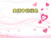 小学美术第2课-生活中的暖色-课件-(4)ppt课件