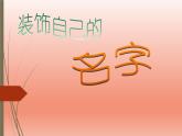 小學(xué)美術(shù)第3課-裝飾自己的名字&孫興國201501161433-裝飾自己的名字ppt課件