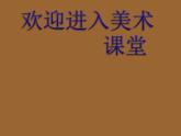 小學(xué)美術(shù)第1課-肖像藝術(shù)-課件ppt課件