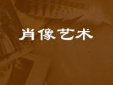 小學(xué)美術(shù)第1課-肖像藝術(shù)-課件ppt課件