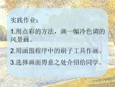 小學(xué)美術(shù)第3課-生活中的冷色-課件-(5)ppt課件