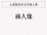 小學(xué)美術(shù)第2課-畫人像--課件-(5)ppt課件