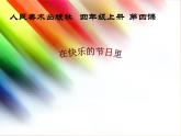小學(xué)美術(shù)第4課-在快樂(lè)的節(jié)日里-課件ppt課件