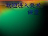 小學(xué)美術(shù)第6課-美術(shù)中的比例-課件-(1)ppt課件