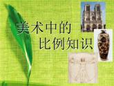 小學(xué)美術(shù)第6課-美術(shù)中的比例-課件-(1)ppt課件
