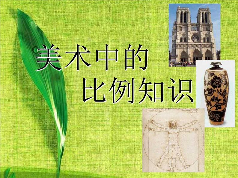 小学美术第6课-美术中的比例-课件-(1)ppt课件02