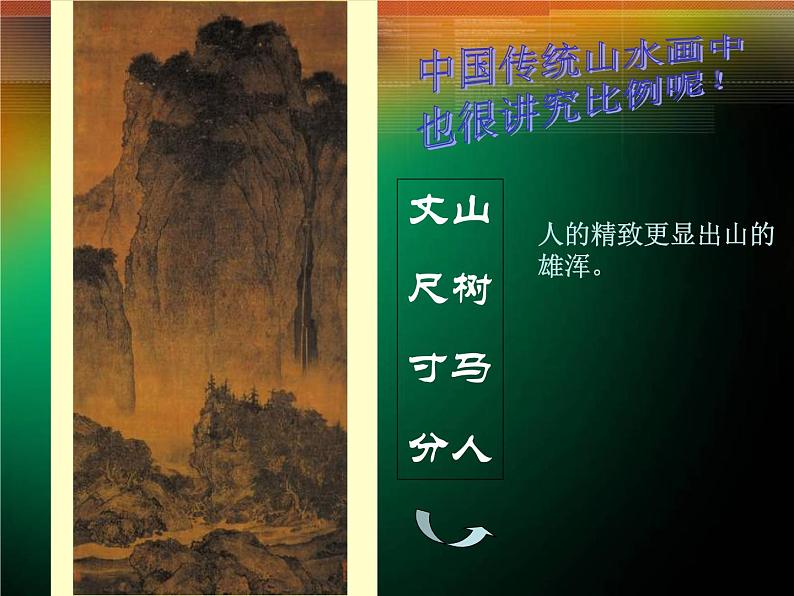 小学美术第6课-美术中的比例-课件-(1)ppt课件06