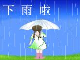 小學美術第4課-下雨啦-課件-(2)ppt課件