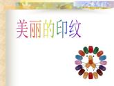 小學美術(shù)第6課-美麗的印紋-課件-(2)ppt課件 (1)