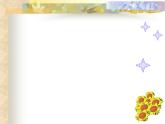 小學美術(shù)第6課-美麗的印紋-課件-(2)ppt課件 (1)