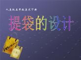 小學(xué)美術(shù)第5課：提袋的設(shè)計-課件-(5)ppt課件