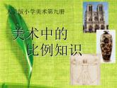 小學(xué)美術(shù)第6課-美術(shù)中的比例-課件ppt課件