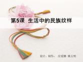 小学美术第5课-生活中的民族纹样ppt课件
