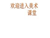 小學(xué)美術(shù)第4課-學(xué)畫(huà)抽象畫(huà)-課件-(3)ppt課件