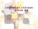 小學(xué)美術(shù)第4課-學(xué)畫(huà)抽象畫(huà)-課件-(3)ppt課件
