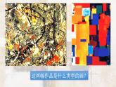 小學(xué)美術(shù)第4課-學(xué)畫(huà)抽象畫(huà)-課件-(3)ppt課件