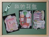 小學(xué)美術(shù)第7課：我的書包-課件-(5)ppt課件