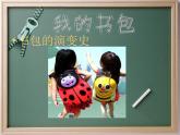 小學(xué)美術(shù)第7課：我的書包-課件-(5)ppt課件
