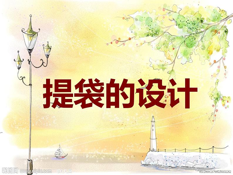 小学美术第5课：提袋的设计-课件-(4)ppt课件第2页