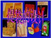 小學(xué)美術(shù)第5課：提袋的設(shè)計-課件-(3)ppt課件