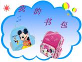 小學(xué)美術(shù)第7課：我的書包-課件-(3)ppt課件