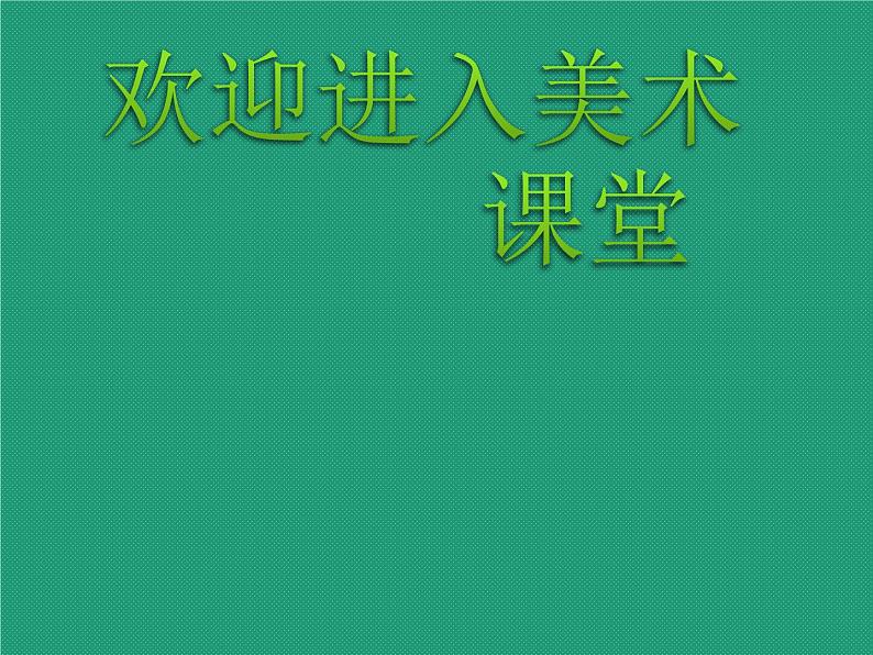 小学美术第6课-节节虫-课件ppt课件01