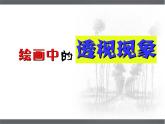 小學(xué)美術(shù)第5課-繪畫中的透視現(xiàn)象-課件-(5)ppt課件