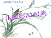 小學(xué)美術(shù)第6課-讓剪影動(dòng)起來(lái)-課件-(2)ppt課件