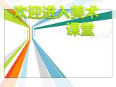 小學(xué)美術(shù)第5課-繪畫中的透視現(xiàn)象-課件-(2)ppt課件