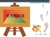 小学美术第5课-美术档案袋-ppt课件