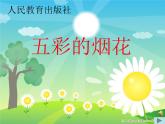 小學(xué)美術(shù)第5課-五彩的煙花--課件ppt課件