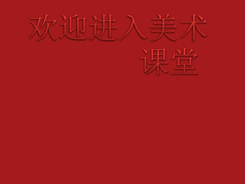 小学美术第10课：自制小相框-课件ppt课件第1页