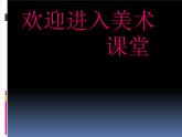 小学美术第8课-鱼儿游游-课件ppt课件