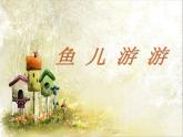 小学美术第8课-鱼儿游游-课件ppt课件