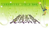 小學美術第8課-提線紙偶-課件-(4)ppt課件