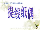 小學美術第8課-提線紙偶-課件-(3)ppt課件