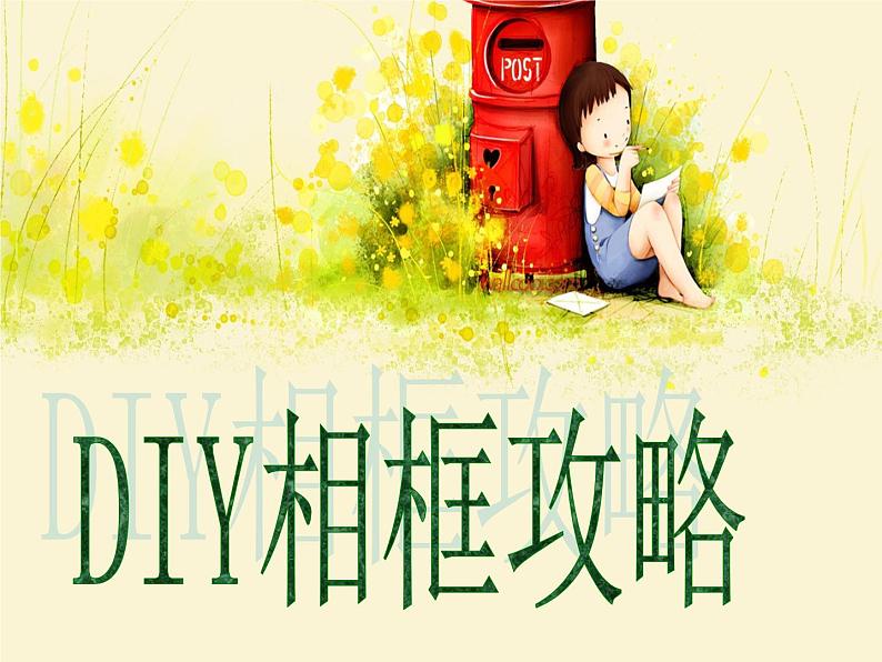 小学美术第10课：自制小相框-课件ppt课件第3页