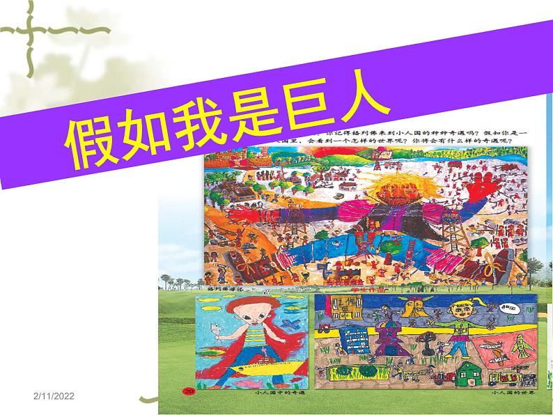 小学美术第9课-假如我是巨人-课件-(2)ppt课件第2页