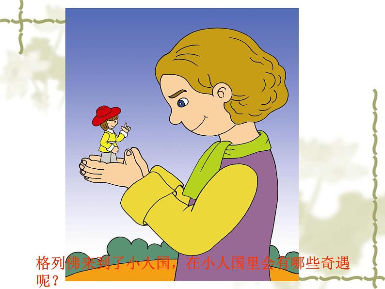 小学美术第9课-假如我是巨人-课件-(2)ppt课件第3页